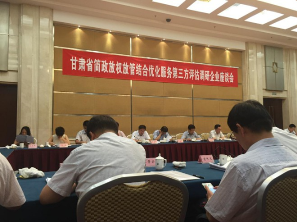 公司受邀参加国家行政学院对甘肃省简政放权第三方评估调研企业座谈会